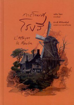 การโจมตีโรงสี (L’Attaque du Moulin) ปกแข็ง สันตรง