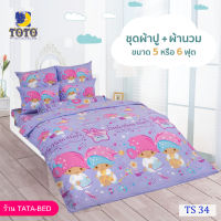 TOTO ชุดผ้าปู 4ชิ้น + ผ้านวม ขนาด90”x97” 1ผืน มี 5ชิ้น ลายTS34