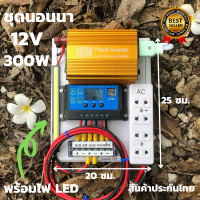 ชุดนอนนา300W ชุดคอนโทรล ชาร์จเจอร์ โซล่าเซลล์ 300W พลังงานจากแสงอาทิตย์ 12V และ 220V รุ่น 300W สินค้าจัดส่งไว สินค้ามีประกัน