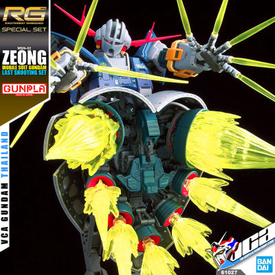 BANDAI GUNPLA REAL GRADE RG 1/144 MOBILE SUIT GUNDAM LAST SHOOTING ZEONG EFFECT SET โมเดล กันดั้ม กันพลา VCA GUNDAM