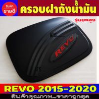 ครอบฝาถังน้ำมัน V2. รุ่นยกสูง ดำด้าน+โลโก้แดง โตโยต้า รีโว่ รีโว้ TOYOTA REVO 2015 2016 2017 2018 2019 2020 R