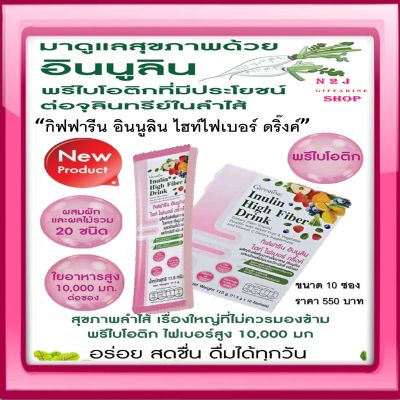 กิฟฟารีน อินนูลิน ไฮท์ ไฟเบอร์ ดริ๊งค์ พรีไบโอติก ไฟเบอร์สูง  ใยอาหารสูง ผสม ผักผลไม้รวม วิตามินซี กระตุ้นการขับถ่าย ปรับสมดุลลำใส้