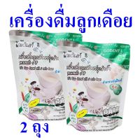 เครื่องดื่มลูกเดือย เครื่องดื่มสำเร็จรูป Health Drink ลูกเดือยผสมถั่วปรุงสำเร็จ เครื่องดื่มเพื่อสุขภาพ Jobs Tear Cereal With 5 Color Beans 2 ถุง