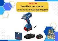 Bosch ไขควงไร้สาย 18V GDS 250 แกน 4 หุน แรงบิดสูง แบต 2 ก้อน 3.0 Ah สำหรับงานใช้ลูกบล๊อค  #06019G61K0