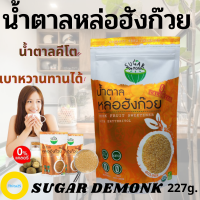 น้ำตาลหล่อฮังก๊วย SUGAR DEMONK น้ำตาลออร์แกนิค 100% ขนาด 227g. น้ำตาลคีโต ใช้ปรุงอาหารคาว หวาน ใส่เครื่องดื่ม น้ำตาล 0 แคลอรี่ สำหรับคนรักสุขภาพ