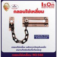 กลอนโซ่เหลี่ยม IsOn  548  สี  AC