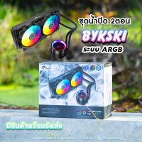 ชุดน้ำปิด 2ตอน Bykski แบบไฟARGB B-FR240-RBW สินค้าใหม่