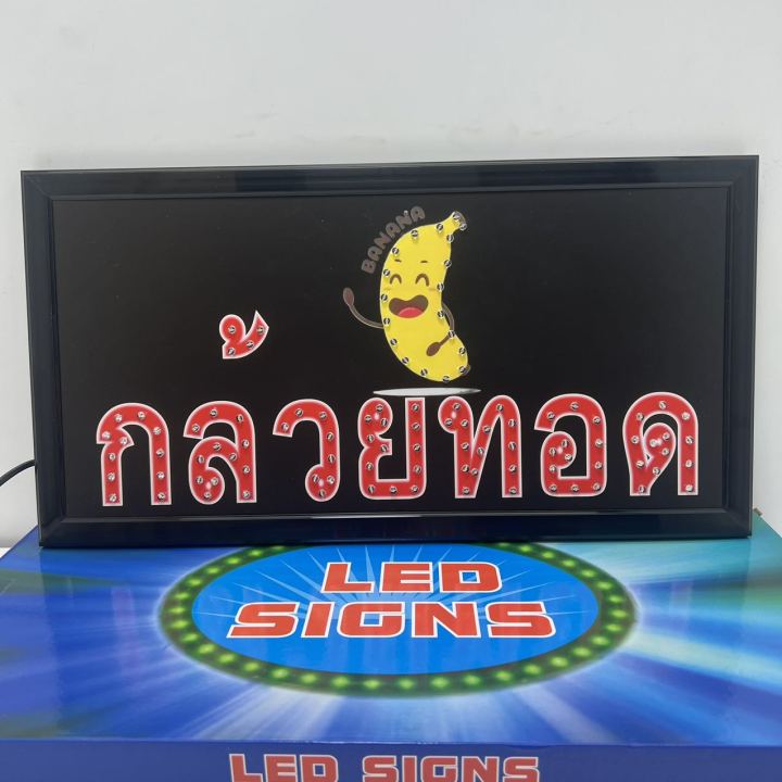 ป้ายไฟ-led-กล้วยทอด-ป้ายไฟตกแต่งร้าน-ป้ายไฟสำเร็จรูป