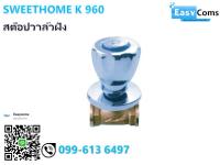 สต๊อปวาล์วฝัง SWEETHOME K 960