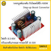 DC-DC Boost 400W วงจรบูสต์แรงดันไฟ จาก 8.5-40V เป็น 10-50V ปรับกระแสขาออกได้ ชาร์จแบตลิเธียม ชาร์จโน๊ตบุ๊คจากไฟรถยนต์ได้ constant current step up boost module converter adjustable