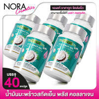 [5 กระปุก] WeYURIECo Coconut Oil Plus Collagen วียูรีโค่ โคโคนัท ออยล์ [40 แคปซูล] น้ำมันมะพร้าวสกัดเย็นผสมคอลลาเจน [YuRie CoCo ยูริ โคโค่ เดิม]