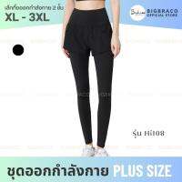 Bigbraco - HI108(ไซซ์ 2XL - 5XL ) พร้อมส่ง XL5XL  เล้กกิ้งออกกำลังกาย 2 ชั้น มีกระเป๋าข้าง #เลกกิ้งออกกำลังกาย #เล้กกิ้งพลัสไซส์