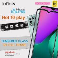 ? i-fin ?ฟิล์มกระจกนิรภัย เต็มจอ 5D กาวเต็มแผ่น สำหรับ Infinix Hot 10 Play