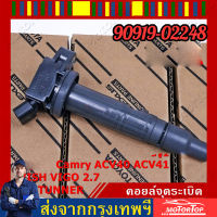 คอยล์จุดระเบิด   คอย 1TR-2TR 2.0-2.7 รหัส90919-02248 แท้มือสองญี่ปุ่น