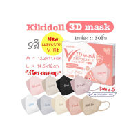 Kikidoll V-3D mask รุ่นไร้โครงลวดจมูก 1กล่อง30ชิ้น