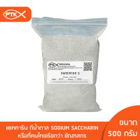 1041 สารทดแทนความหวานแซคคาริน ดีน้ำตาล Sodium Saccharin คุณภาพดี