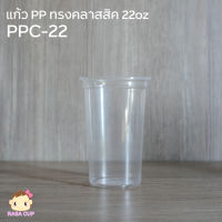 [PPC22-1000] แก้ว PP ทรงคลาสสิค ขนาด 22 ออนซ์ ปากกว้าง 95 มม. ยี่ห้อ FPC บรรจุ 1000 ชิ้น (เฉพาแก้วไม่รวมฝา)