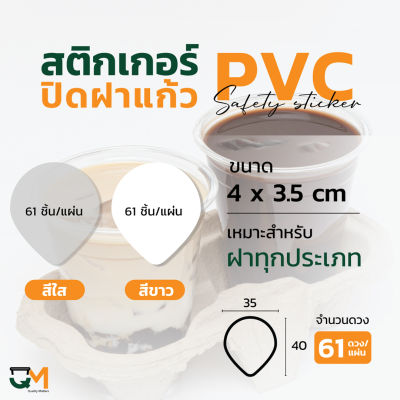 สติกเกอร์ปิดฝาแก้ว สติกเกอร์กันหก สติกเกอร์เดลิเวอรี่ ปิดฝา ปิดแก้ว กันน้ำหก สติกเกอร์ใส สีขาว (61ดวง/แผ่น) หยดน้ำ