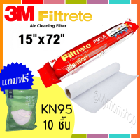 ?เก็บคูปองส่งฟรี ที่หน้าหลัก!!?แถมฟรี!! หน้ากากKN95 10ชิ้น?3M Filtrete™ Roll 15 X 72“ แผ่นดักจับสิ่งแปลกปลอมในอากาศ กรองฝุ่น PM2.5 แผ่นกรองอากาศ