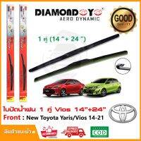 New ใบปัดน้ำฝน Toyota Yaris/Vios 14-21 1 คู่ (14"+24") โตโยต้า วีออส ยารีส ยางปัดน้ำฝน Wiper Blade ใบปัดรถ ติดตั้งเองได้ ราคาถูก ก้านปัดน้ำฝน ปัดน้ำฝนได้เป็นอย่างดี