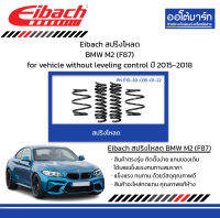 Eibach สปริงโหลด BMW M2 (F87) for vehicle without leveling control ปี 2015-2018