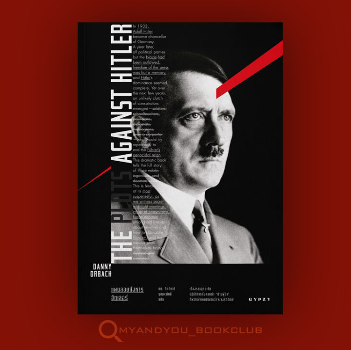 หนังสือ-the-plots-against-hitlerแผนลอบสังหารฮิตเลอร์-ปกอ่อน