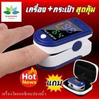 เครื่องวัดออกซิเจนปลายนิ้ว แถมฟรี กระเป๋าสำหรับเก็บเครื่อง Finger Pulse Oximeter และ ตรวจวัดชีพจรปลายนิ้ว ที่วัดออกซิเจนปลายนิ้ว