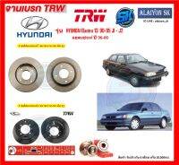 จานเบรค TRW รุ่น HYUNDAI Elantra ปี 90-95 J1 - J2  แอคเซนท์ ปี 96-00 จานเบรคหน้า จานเบรคหลัง (โปรส่งฟรี)