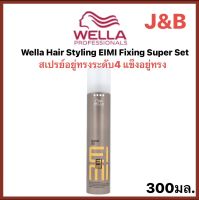 Wella Hair Styling EIMI Fixing Super Set เวลล่าสเปรย์แข็งอยู่ทรงระดับ 4