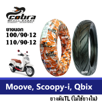 ยางนอก ขอบ12 ยางมอเตอร์ไซค์ สำหรับ Scoopyi Moove Qbix ยางตันTL ล้อหน้า100/90-12ล้อหลัง110/90-12 ยางขอบ12 ยางใหม่ทุกเดือน ส่งจากโรงงาน ยี่ห้อCobraแท้