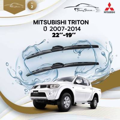 ก้านปัดน้ำฝนรถยนต์ MITSUBISHI TRITON ปี 2007-2014 ขนาด 22 นิ้ว , 19 นิ้ว (รุ่น 2 หัวล็อค U-HOOK)