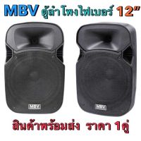 MBV ตู้ลำโพง 12 นิ้ว ตู้ลำโพงพลาสติก ตู้ลำโพงไฟเบอร์ P.A.12นิ้ว RMS 300วัตต์ Professional SPEAKER รุ่น M-122 ราคาต่อคู่/2ใบ