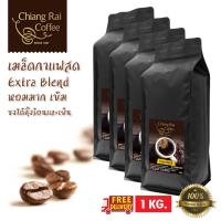 เมล็ดกาแฟสด Extra blends หอม เข้ม คั่วกลาง 1 กิโลกรัม ส่งฟรี