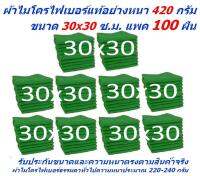 SM ใหม่ แพ็ค 100 ผืน มีหลายสี ผ้าไมโครไฟเบอร์ ชนาด 30*30 ซ.ม. ใหม่ อย่างหนา 400-420 กรัม SM MF-3030 CTC ผ้าเช็ดรถ ผ้าทำความสะอาด จากร้าน Smart Choices