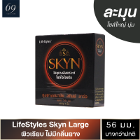 ถุงยางอนามัย ขนาด 56 มม. ไลฟ์สไตล์ สกินน์ ลาร์จ ถุงยาง LifeStyles SKYN LARGE ผิวเรียบ สำหรับคนแพ้ง่าย (1 กล่อง)