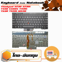 OEM คีย์บอร์ด เลอโนโว - LENOVO keyboard (ไทย-อังกฤษ) สำหรับรุ่น Thinkpad X230 X230i T430 X430S T430i T530 T530i W530