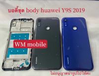 บอดี้ชุด huawei Y6S-2019 แกนกลาง+ฝาหลัง body (แถมไขควงชุด)