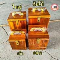 TMD ถังออมสินไม้สักแพร่ ถังใส่เงินไม้สัก ทรงสี่เหลี่ยม piggy bank