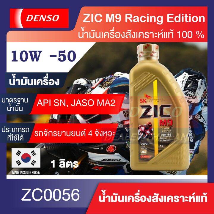 ZIC M9 น้ำมันเครื่อง รถมอเตอร์ไซค์ 10w50 Racing Edition สังเคราะห์แท้ ...