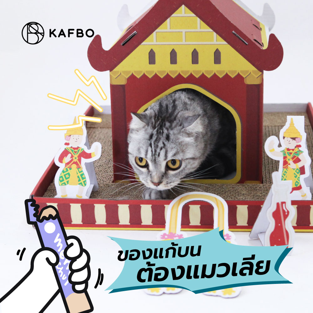 KAFBO Phraphum Cat ศาลพระภูมิแมว ที่ลับเล็บแมว ที่ฝนเล็บแมว ที่ข่วนเล็บแมว ที่นอนแมว บ้านแมว ของเล่นแมว