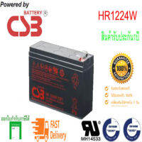 CSB Battery รุ่น HR1224W F2 (12V ,24W) สำหรับเครื่องสำรองไฟและไฟฉุกเฉิน ของใหม่ แท้ 100%