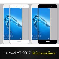 F ฟิล์มกระจกเต็มจอ Huawei Y7 2017 ฟิล์มกระจกนิรภัยเต็มจอ ฟิล์มหัวเว่ย ฟิล์มกระจกกันกระแทก (ส่งจากไทย)