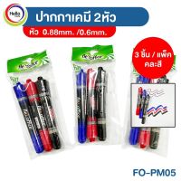 ปากกา มาร์คเกอร์ ปากกาเคมี 2 หัว 3ชิ้น/แพ็ค (FO-PM05) Permanent Marker หัวปากกา ขนาด 6.0 mm และ 0.8 mm