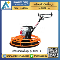 เครื่องขัดมันพื้นปูน Marton รุ่น ALL NEW CHT1-A เครื่องยนต์ MARTON 6.5 HP ประกอบพร้อมใช้งาน