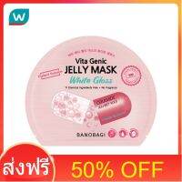 โปรโมชั่น 50% OFF ส่งฟรี Banobagi บาโนบากิ ไวต้า จีนิค เจลลี่ มาส์ก ไวท์ กลอส 1 แผ่น ส่งด่วน เก็บเงินปลายทาง