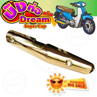 แผงร้อนท่อเหล็ก สีทอง รุ่น dream super cub สำหรับ อุปกรณ์ครอบท่อกันร้อน