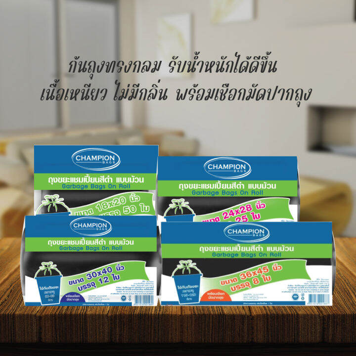 ถุงขยะแชมเปี้ยนแบบม้วนดำ-ขนาด-18x-20-นิ้ว-บรรจุ-50-ใบ-ก้นถุงทรงกลม-รับน้ำหนักได้ดีขึ้น-เนื้อเหนียว-ไม่มีกลิ่น-พร้อมเชือกมัดปากถุง