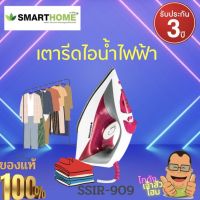 SMARTHOME เตารีดไอน้ำ สีชมพู รุ่น SSIR-909 กำลังไฟ 1200 วัตต์ เตารีดไฟฟ้า เตารีดพกพา เตารีด หน้าเตาอลูมิเนียมเคลือบสาร non-stick รับประกันคุณภาพนาน3ปี