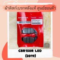 ผ้าดิสเบรคหลังแท้ศูนย์ฮอนด้า CBR150R LED (2019) ผ้าดิสก์เบรคหลังแท้ อะไหล่แท้