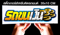 สติ๊กเกอร์ Sticker สำหรับติดรถยนต์ รถขนเงิน สำหรับติดรถยนต์ ขนาด 35 *10 cm